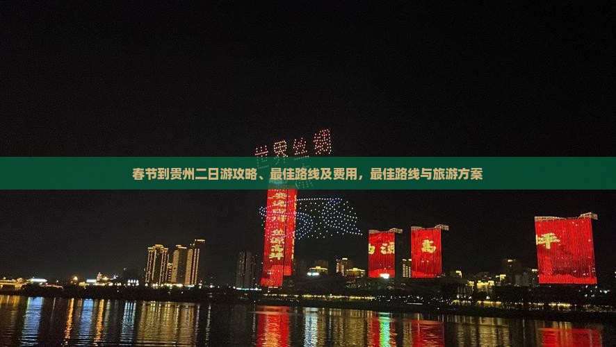 春节到贵州二日游