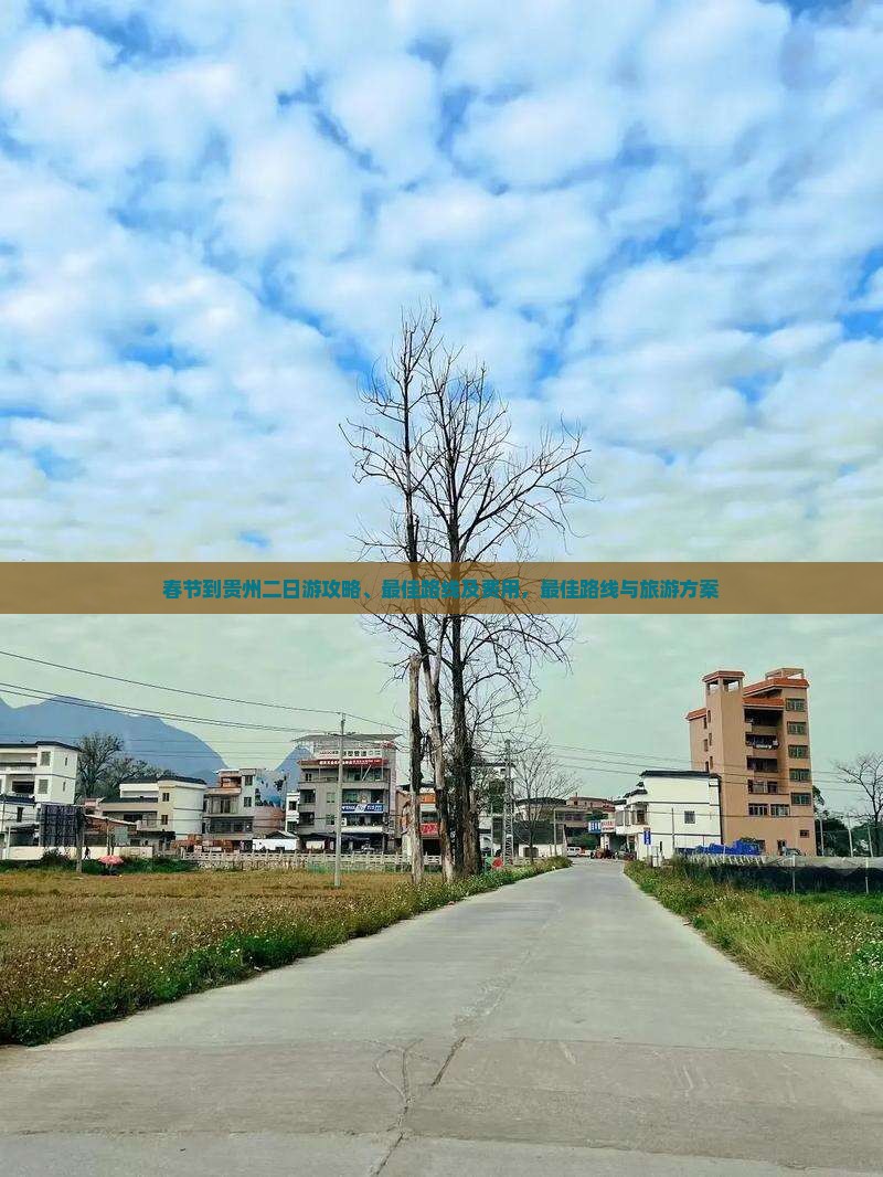 春节到贵州二日游