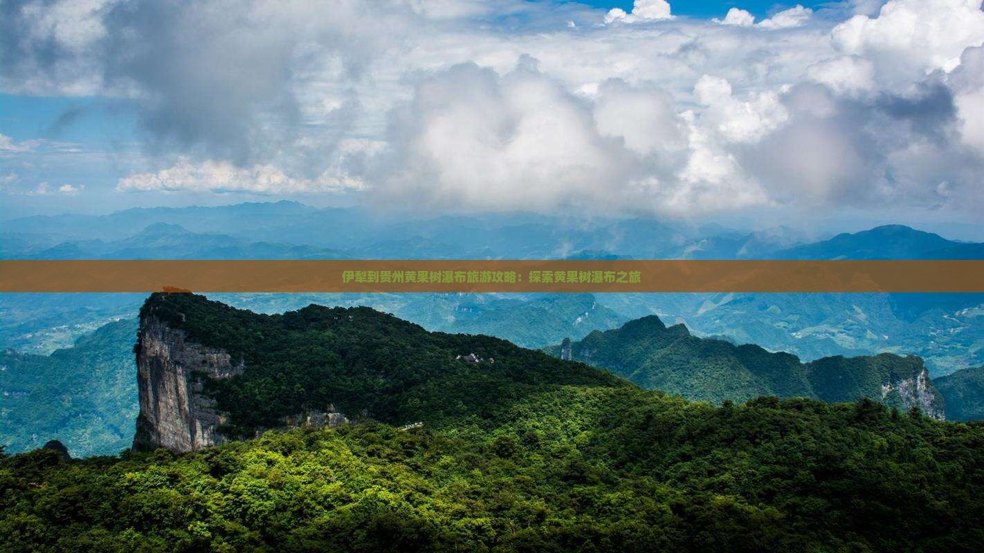 伊犁去贵州黄果树瀑布团体旅游