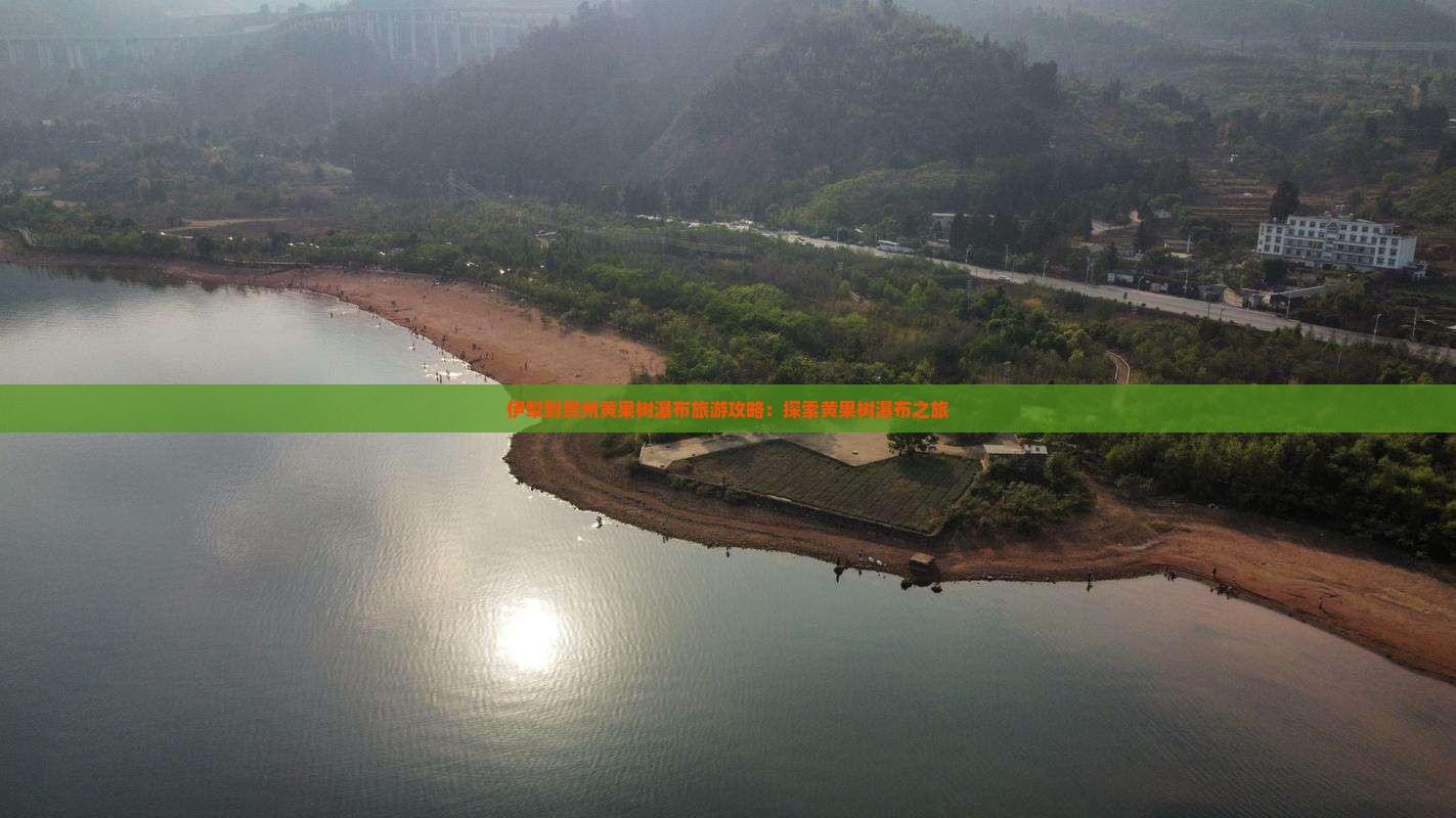 伊犁去贵州黄果树瀑布团体旅游