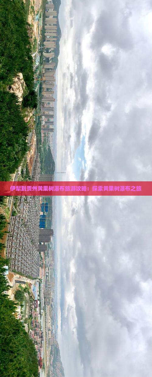 伊犁去贵州黄果树瀑布团体旅游