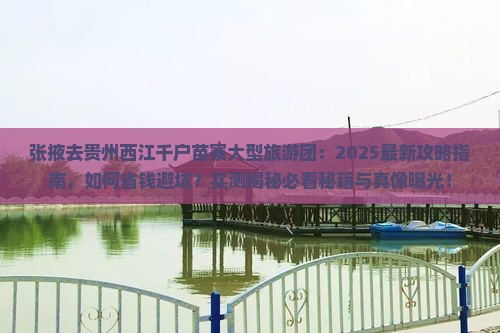 张掖去贵州西江千户苗寨大型旅游团
