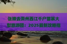 张掖去贵州西江千户苗寨大型旅游团