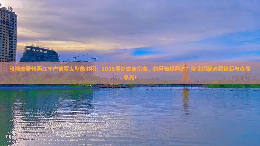 张掖去贵州西江千户苗寨大型旅游团