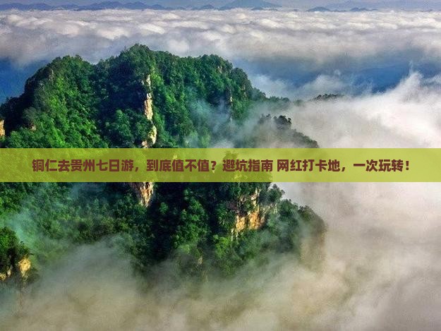 铜仁去贵州七日游