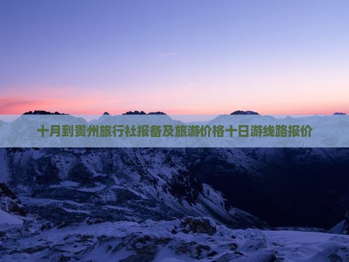 十月到贵州旅行社