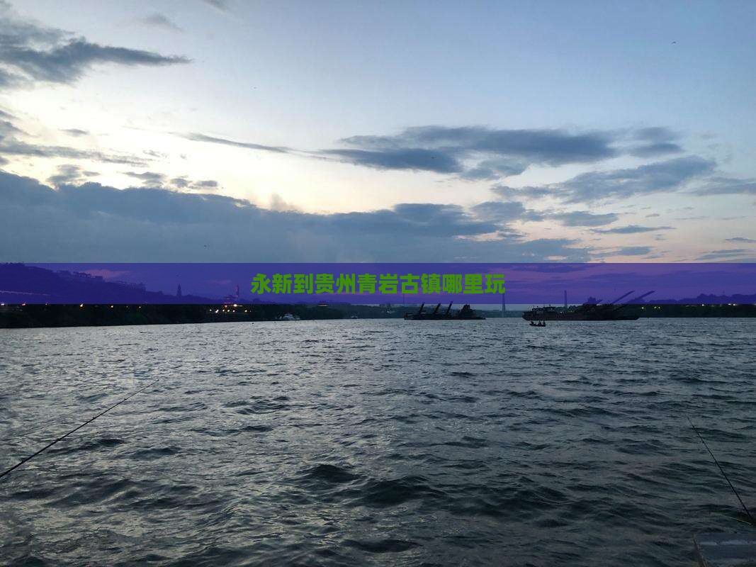 永新到贵州青岩古镇哪里玩