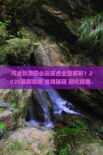 河池到贵州贵阳哪里玩