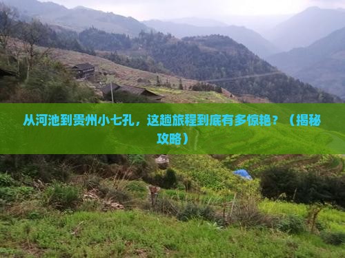 河池到贵州小七孔旅游