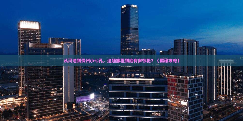 河池到贵州小七孔旅游