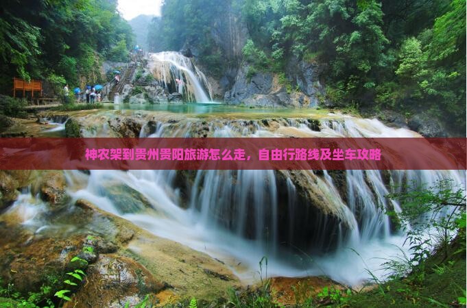 神农架到贵州贵阳旅游