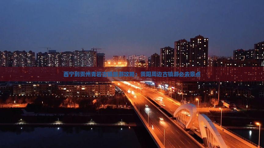 西宁去贵州青岩古镇景点