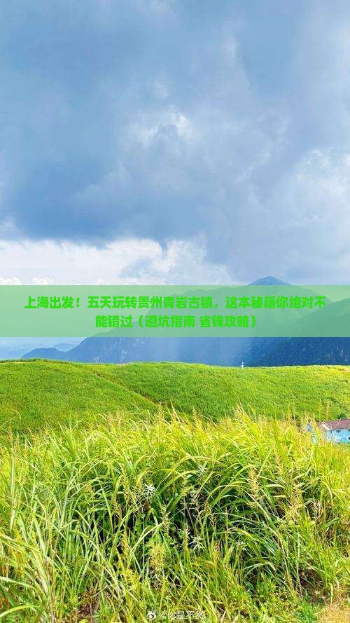 上海去贵州青岩古镇五日游