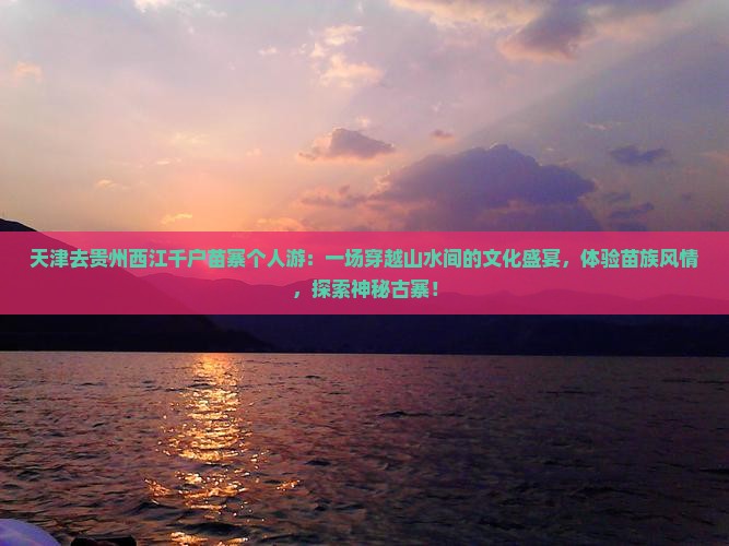 天津去贵州西江千户苗寨个人游