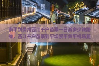 南平到贵州西江千户苗寨一日