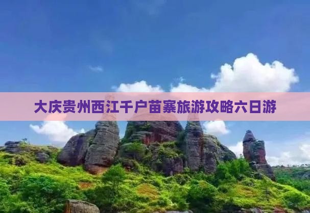 大庆去贵州西江千户苗寨六日游