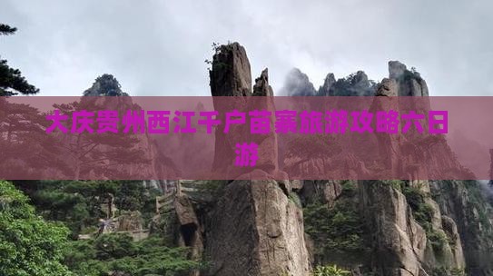 大庆去贵州西江千户苗寨六日游