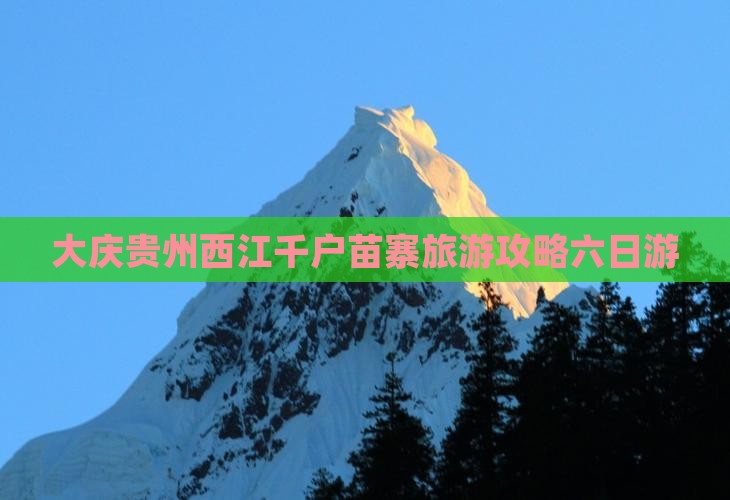 大庆去贵州西江千户苗寨六日游