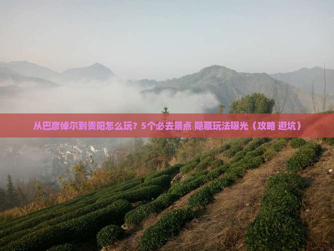 巴彦倬尔去贵州贵阳哪里玩