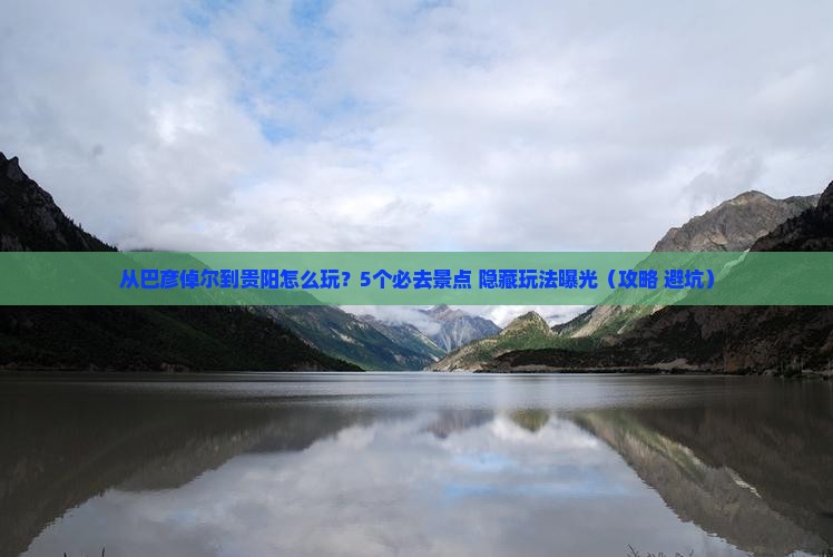 巴彦倬尔去贵州贵阳哪里玩
