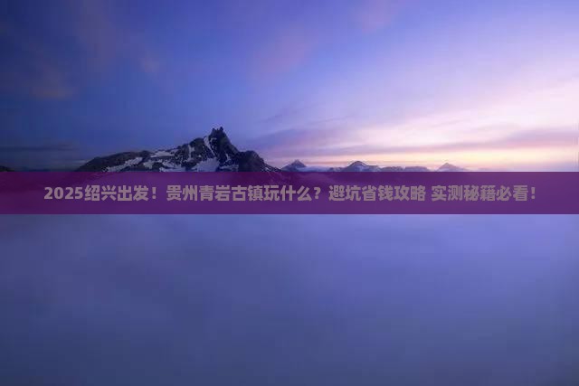 绍兴去贵州青岩古镇哪里玩
