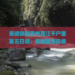 景德镇到贵州西江千户苗寨五日游