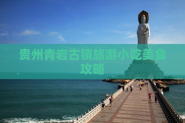 新余去贵州青岩古镇旅游小吃