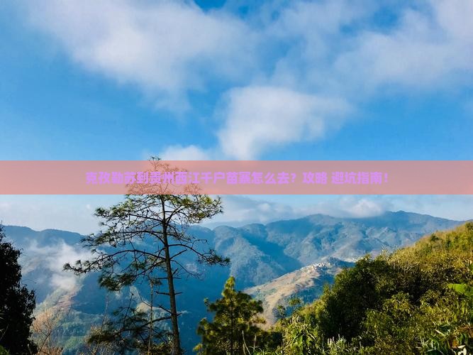 克孜勒苏到贵州西江千户苗寨景点