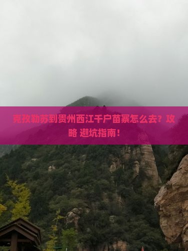 克孜勒苏到贵州西江千户苗寨景点