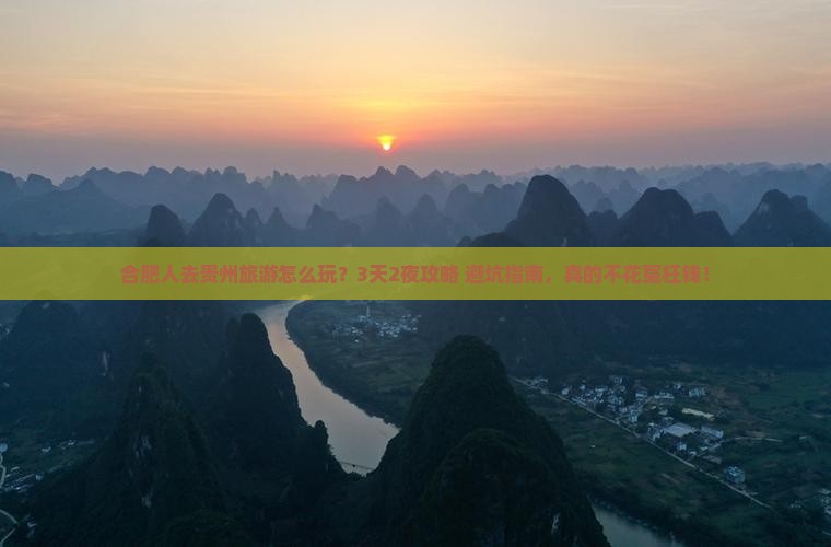 合肥去贵州旅行社
