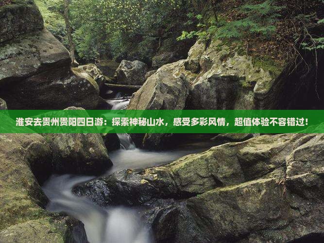 淮安去贵州贵阳四日游
