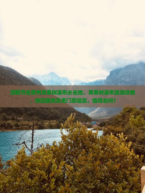 清明节去贵州黄果树瀑布必去地