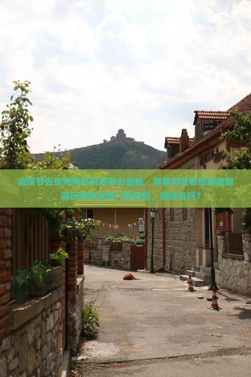 清明节去贵州黄果树瀑布必去地