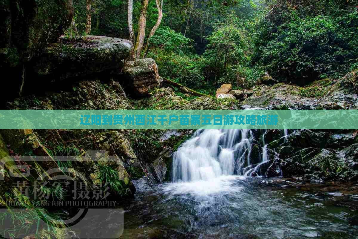 辽阳到贵州西江千户苗寨五日游