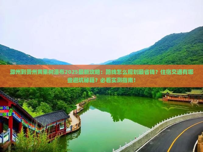 滁州到贵州黄果树瀑布攻略