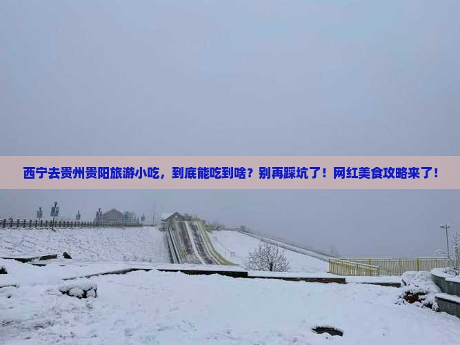 西宁去贵州贵阳旅游小吃