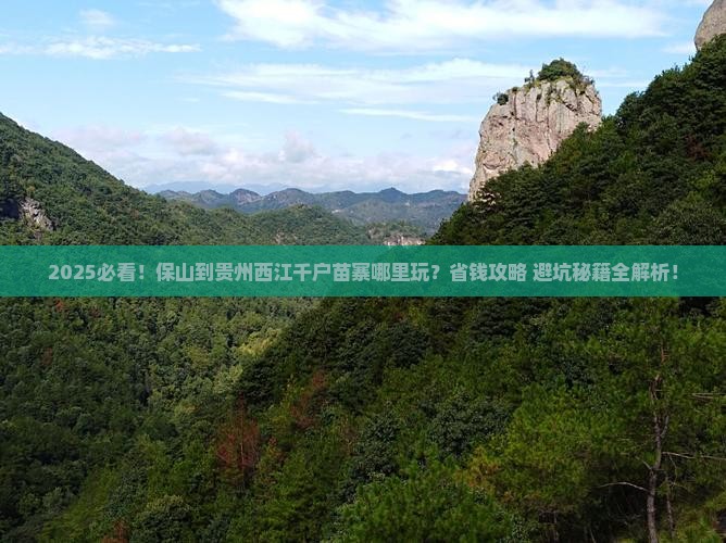 保山到贵州西江千户苗寨哪里玩