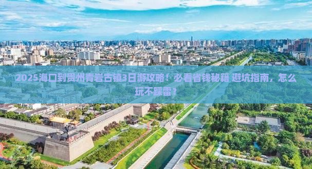 海口到贵州青岩古镇攻略