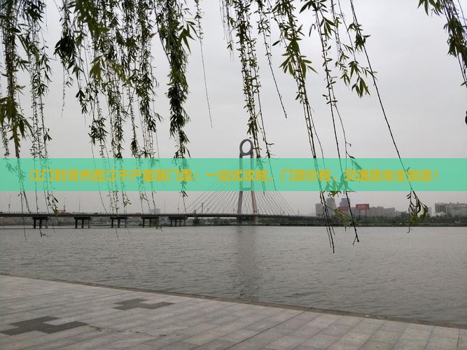 江门到贵州西江千户苗寨门票
