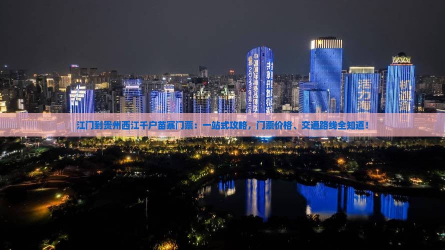 江门到贵州西江千户苗寨门票