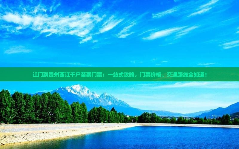 江门到贵州西江千户苗寨门票