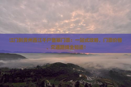 江门到贵州西江千户苗寨门票