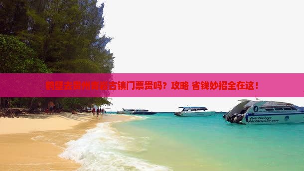 鹤壁去贵州青岩古镇门票