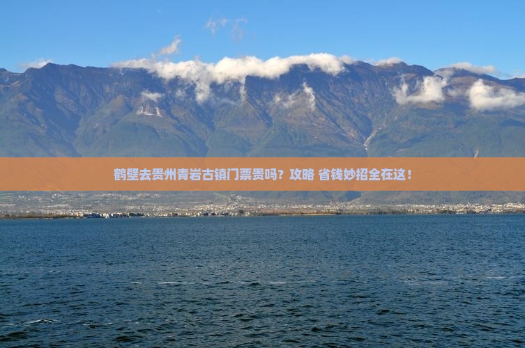 鹤壁去贵州青岩古镇门票