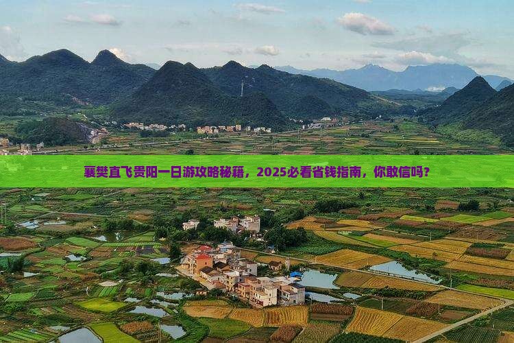 襄樊去贵州贵阳一日