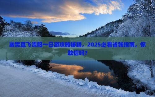 襄樊去贵州贵阳一日