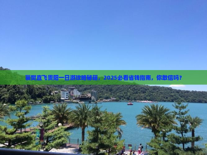 襄樊去贵州贵阳一日
