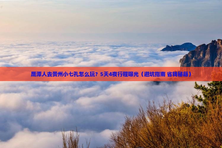 鹰潭去贵州小七孔团体旅游