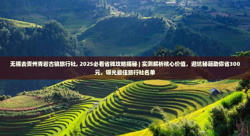 无锡去贵州青岩古镇旅行社