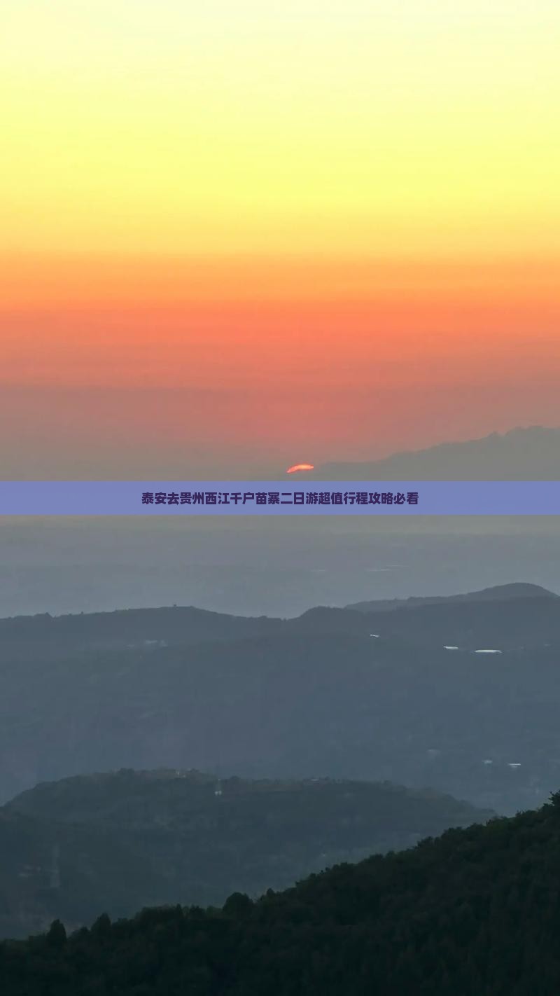 泰安去贵州西江千户苗寨二日游